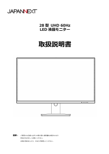 説明書 ジャパンネクス JN-IPS28UHDR-W 液晶モニター