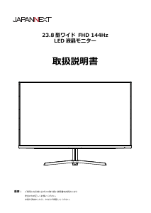 説明書 ジャパンネクス JN-238Gi144FR 液晶モニター