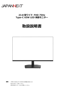 説明書 ジャパンネクス JN-IPS238FHDR-C65W 液晶モニター