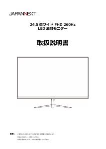 説明書 ジャパンネクス JN-V245FHDR260-W 液晶モニター