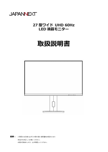 説明書 ジャパンネクス JN-IPS27UHDR-C65W-HSP-W 液晶モニター