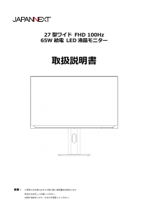 説明書 ジャパンネクス JN-IPS27FHDR-C65W-HSP 液晶モニター