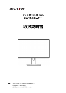 説明書 ジャパンネクス JN-HSP238IPSFHD 液晶モニター