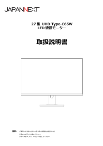 説明書 ジャパンネクス JN-IPS273UHDR-C65W 液晶モニター