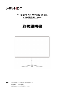 説明書 ジャパンネクス JN-i315WQHDR165-HSP 液晶モニター