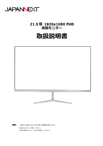 説明書 ジャパンネクス JN-IPS215F 液晶モニター