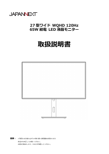 説明書 ジャパンネクス JN-27iB120Q-H-C6 液晶モニター