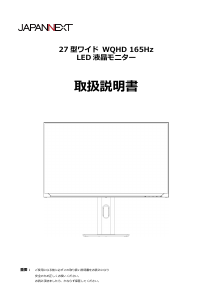 説明書 ジャパンネクス JN-27IPS165WQHDR-HSP 液晶モニター