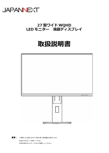 説明書 ジャパンネクス JN-IPS271WQHD-HSP 液晶モニター