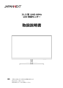 説明書 ジャパンネクス JN-IPS315UHD-W 液晶モニター