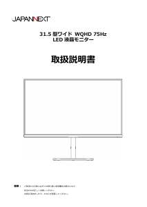 説明書 ジャパンネクス JN-IPS315WQHDR-HSP 液晶モニター