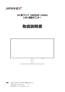 説明書 ジャパンネクス JN-34VC165UQR 液晶モニター