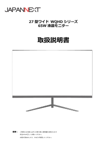 説明書 ジャパンネクス JN-T27WQHD-C65W 液晶モニター