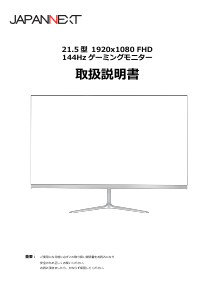 説明書 ジャパンネクス JN-T215FLG144FHD 液晶モニター