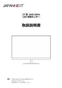 説明書 ジャパンネクス JN-V27UHD-IPS-D 液晶モニター