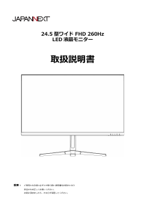 説明書 ジャパンネクス JN-V245FHDR260AJ 液晶モニター