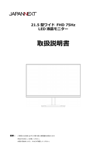 説明書 ジャパンネクス JN-IPS215F-Y 液晶モニター