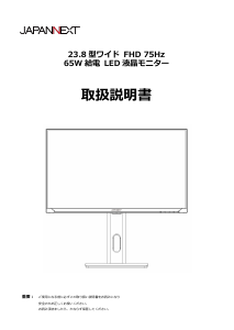 説明書 ジャパンネクス JN-IPS238F-H-C65W 液晶モニター