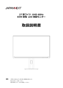 説明書 ジャパンネクス JN-IPS270U-H-C65W 液晶モニター