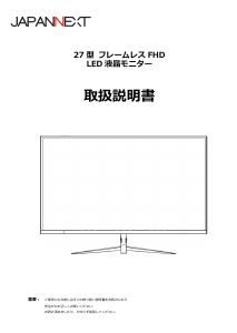 説明書 ジャパンネクス JN-IPS270FLFHD 液晶モニター