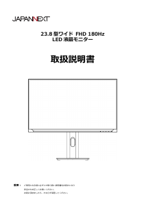 説明書 ジャパンネクス JN-PCY238FHDR180-H-B 液晶モニター