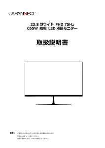 説明書 ジャパンネクス JN-i2382FHD-C65W 液晶モニター