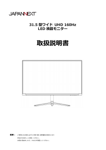 説明書 ジャパンネクス JN-315V160UR-HSP 液晶モニター