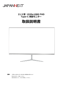 説明書 ジャパンネクス JN-IPS215FHD-C 液晶モニター