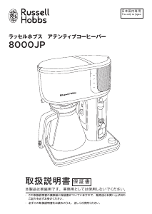 説明書 ラッセルホブス 8000JP コーヒーマシン