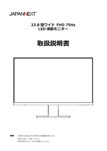 説明書 ジャパンネクス JN-238i75F-W 液晶モニター