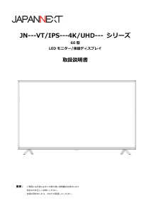 説明書 ジャパンネクス JN-HDR60V4K 液晶モニター