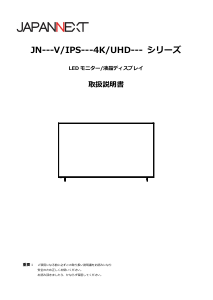 説明書 ジャパンネクス JN-HDR85V4K-H5 液晶モニター