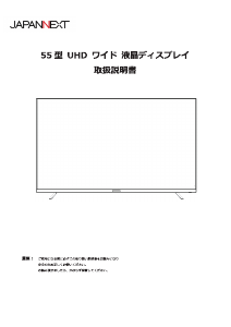 説明書 ジャパンネクス JN-V55UHD-U 液晶モニター