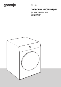 Наръчник Gorenje DPNE92/GNLWIFI Сушилня