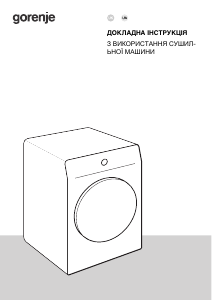 Посібник Gorenje DPNE92GNLWIFI/UA Сушарка