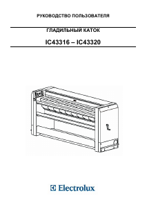 Руководство Electrolux IC43316 Гладильный каток