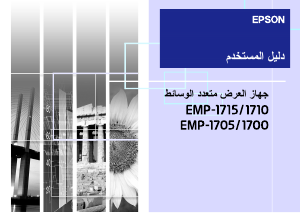 كتيب إبسون EMP-1705 بروجكتور
