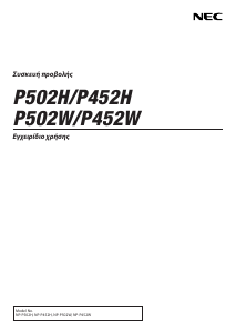 Εγχειρίδιο NEC P452W Προβολέας