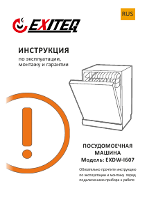 Руководство Exiteq EXDW-I607 Посудомоечная машина