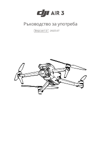 Наръчник DJI Air 3 Дрон