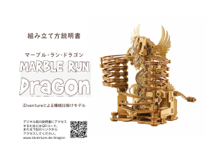 説明書 iDventure Marble run dragon マーブルトラック