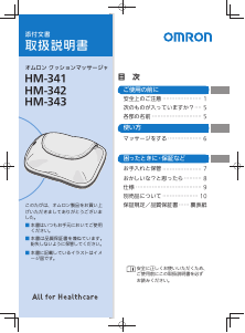 説明書 オムロン HM-341 マッサージ機