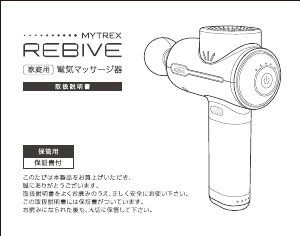 説明書 マイトレックス MT-RBV22 Rebive マッサージ機
