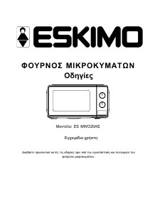 Handleiding Eskimo ES MWO20AS Magnetron