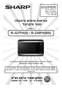 מדריך Sharp R-328FH(BS) מיקרוגל