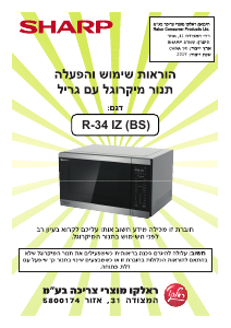 מדריך Sharp R-34 IZ (BS) מיקרוגל