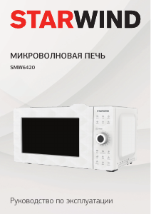 Руководство Starwind SMW6420 Микроволновая печь