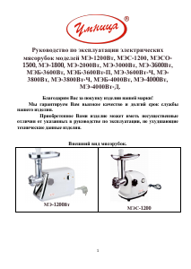 Руководство УМНИЦА MЭ-4000Вт-Д Мясорубка
