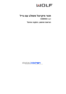 מדריך Wolf ICBMW30 מיקרוגל
