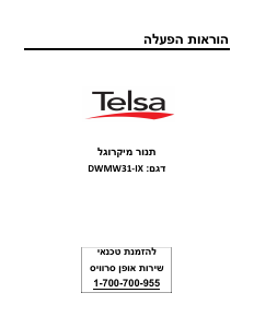 מדריך Telsa DWMW31-IX מיקרוגל